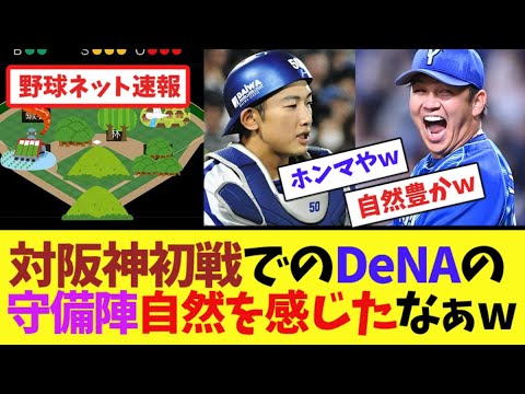 対阪神初戦でのDeNAの守備陣”自然”を感じたなぁw【ネット反応集】 対阪神初戦でのDeNAの守備陣"自然"を感じたなぁw【ネット反応集】