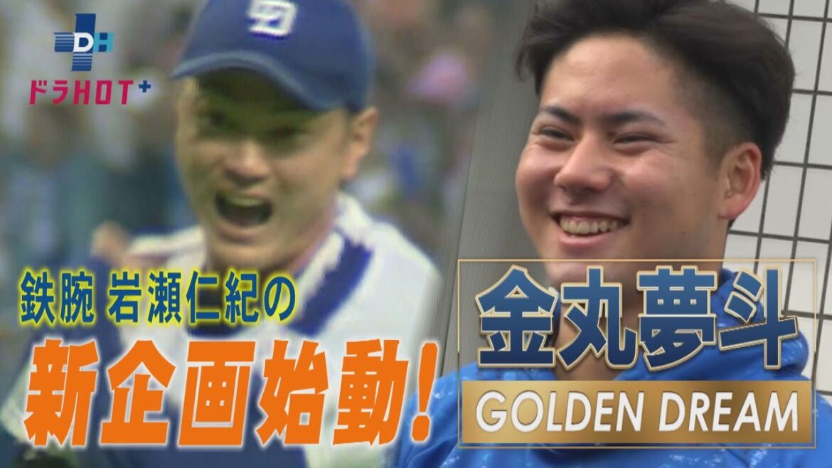 ドラHOT+ 金丸夢斗GOLDEN DREAM 岩瀬仁紀の鉄学のすゝめ ドラHOT+ 金丸夢斗GOLDEN DREAM 岩瀬仁紀の鉄学のすゝめ