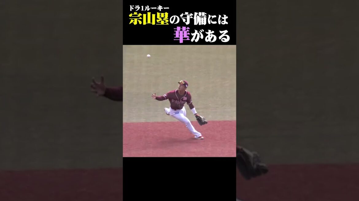 宗山塁の守備には華がある #shorts 宗山塁の守備には華がある #shorts