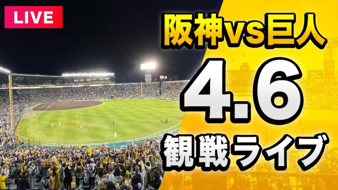 【阪神ライブ配信🔴】4/6 阪神タイガース 対 読売ジャイアンツ（巨人）を一緒に観戦するライブ。【セリーグ】