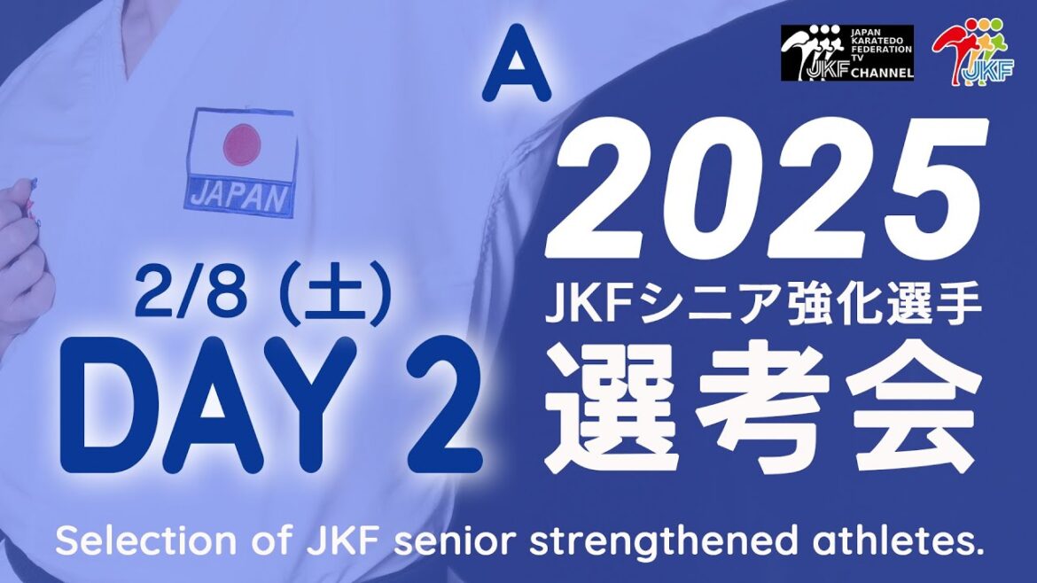 【2月8日配信!男子組手 Aコート】2025年シニア強化選手選考会 DAY 2 【2月8日配信!男子組手 Aコート】2025年シニア強化選手選考会 DAY 2