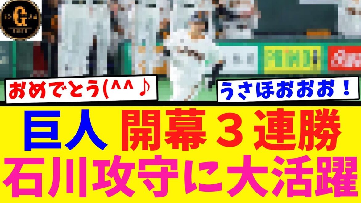 【うさほおお！】巨人３連勝 石川達也 プロ初勝利を挙げる！
