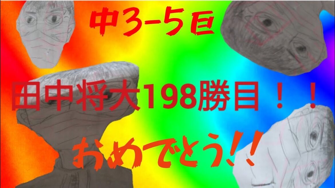 【中3-5巨】田中将大198勝目を目撃。打線も神すぎ安川凌也大満足。田中将大おめでとう!!