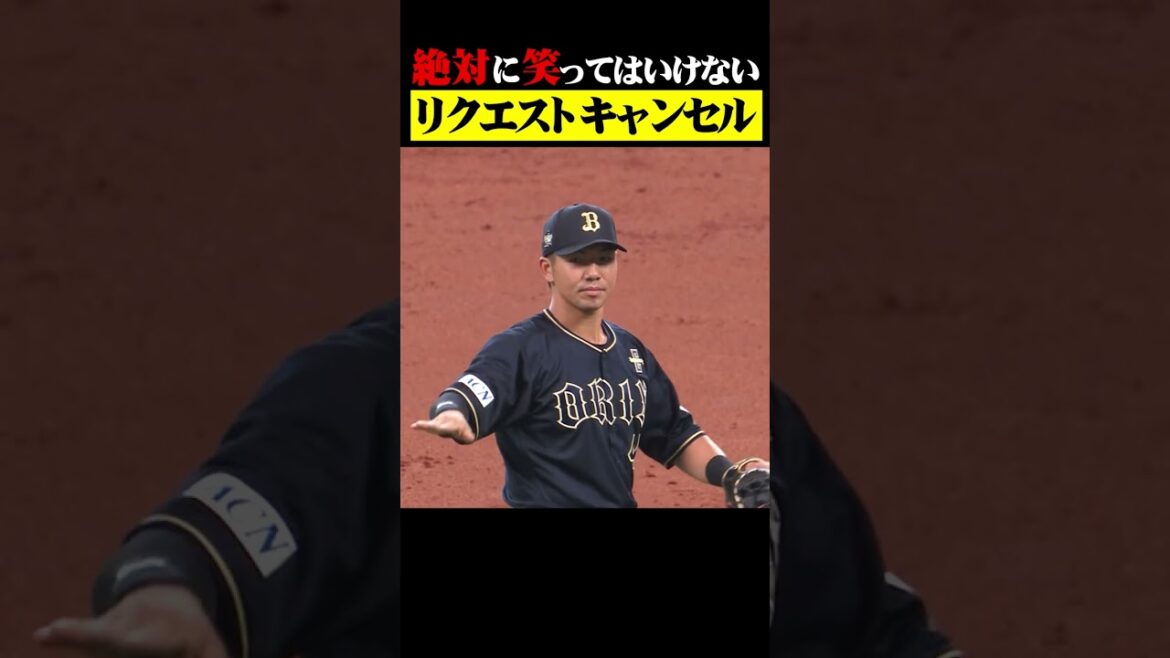 Pacific-League: 絶対に笑ってはいけない「リクエストキャンセル」 #shorts 絶対に笑ってはいけない「リクエストキャンセル」 #shorts