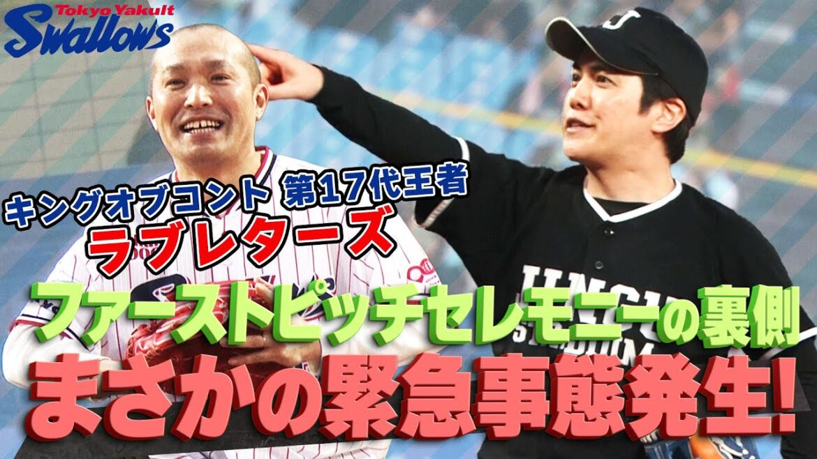 【スワローズ】キングオブコント2024王者ラブレターズが神宮開幕戦のファーストピッチセレモニーに挑戦！しかし緊急事態発生！！