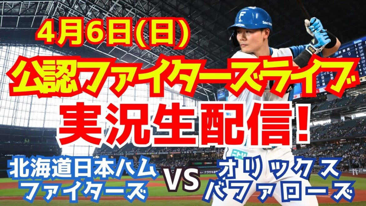 【ファイターズライブ】北海道日本ハムファイターズ対オリックスバファローズ 4/6 【ラジオ調実況】 【ファイターズライブ】北海道日本ハムファイターズ対オリックスバファローズ 4/6 【ラジオ調実況】
