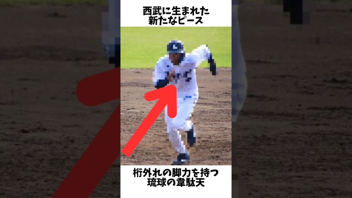 桁外れの脚力を持つ西武が獲得した琉球の韋駄天#プロ野球 #埼玉西武ライオンズ #甲子園