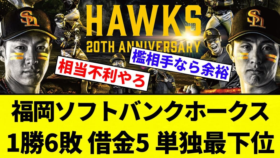 【サトウキビホークス】福岡ソフトバンクホークス、1勝6敗 借金5 単独最下位【プロ野球反応集】【2chスレ】【なんG】