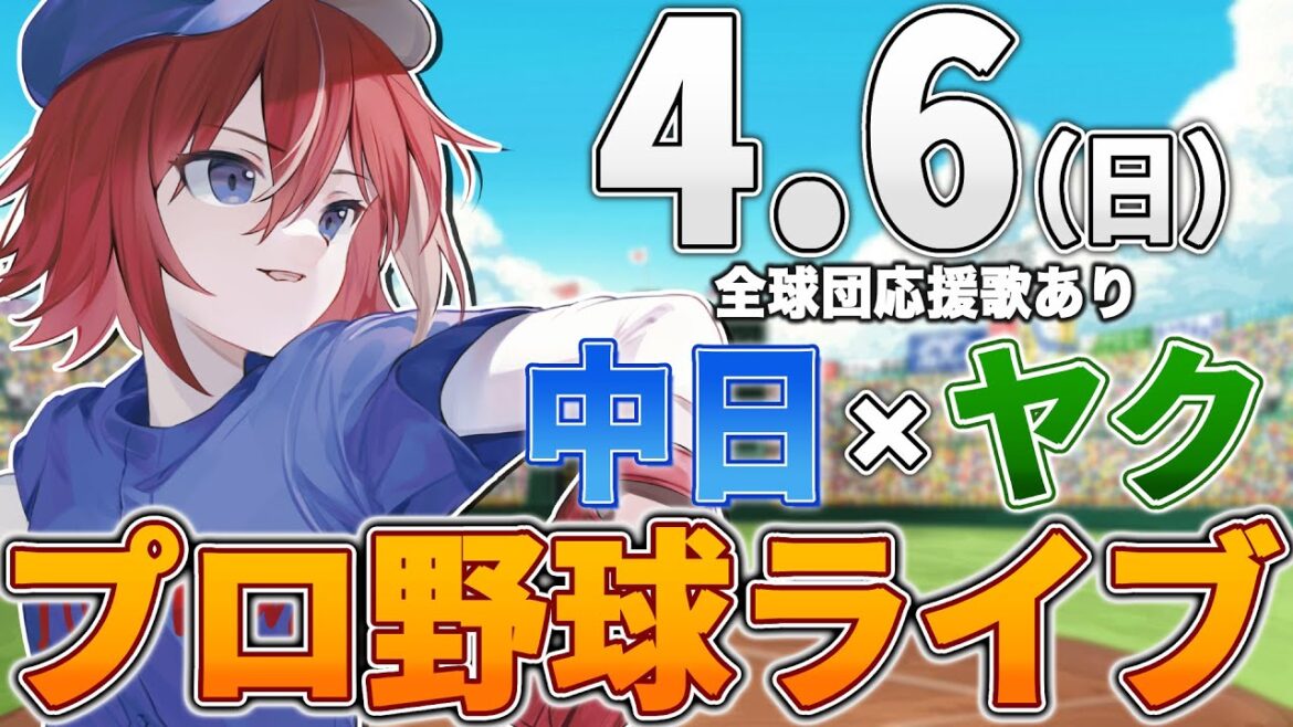 【プロ野球ライブ】中日ドラゴンズvs東京ヤクルトスワローズのプロ野球観戦ライブ4/6(日)中日ファン、ヤクルトファン歓迎！！！【プロ野球速報】【プロ野球一球速報】中日ドラゴンズ 中日戦