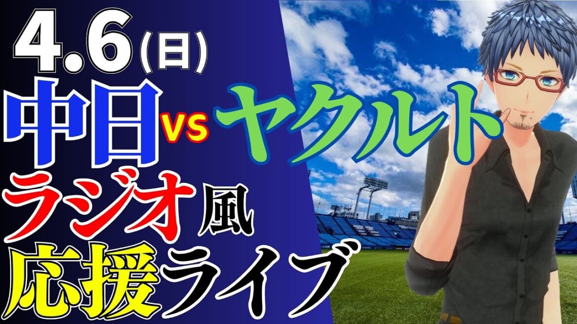 【神宮の神様暴れろ!!!】4/6(日)東京ヤクルトスワローズ対中日ドラゴンズのプロ野球観戦ライブ 【神宮の神様暴れろ!!!】4/6(日)東京ヤクルトスワローズ対中日ドラゴンズのプロ野球観戦ライブ