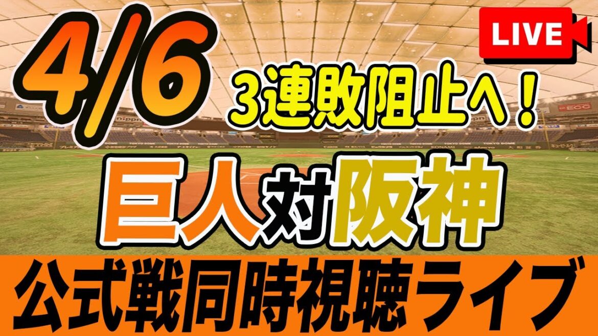 【巨人/同時視聴】4/6巨人対阪神タイガースを観戦しながら雑談しようライブ配信　読売ジャイアンツ　観戦ライブ
