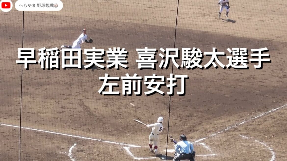 早稲田実業 喜沢駿太選手 左前安打