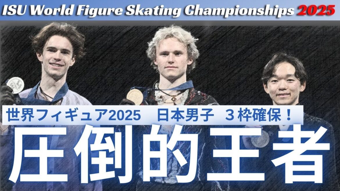 【五輪日本男子3枠確保！】世界フィギュア2025 男子シングルの感想を話す #フィギュアスケート #世界フィギュアスケート選手権2025