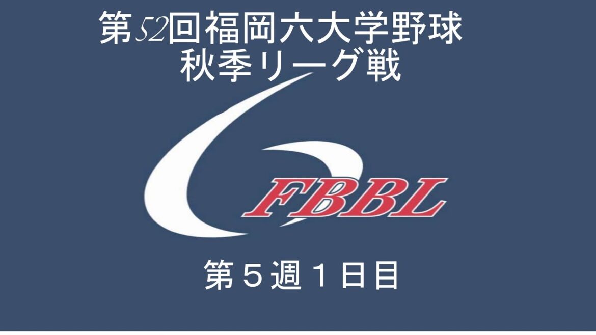 第５２回福岡六大学野球連盟　秋季リーグ戦　第５週1日目