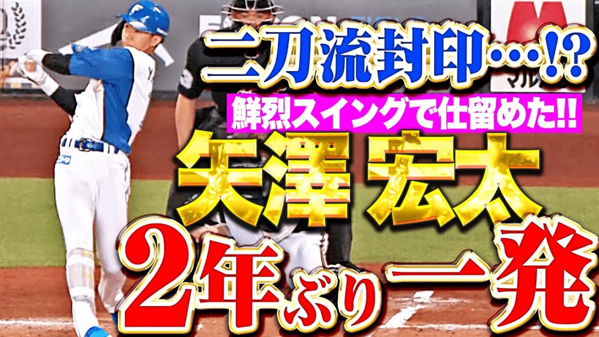 【2年ぶり一発】矢澤宏太『鮮烈スイングで高め捉えた…今季1号ソロで先制！』