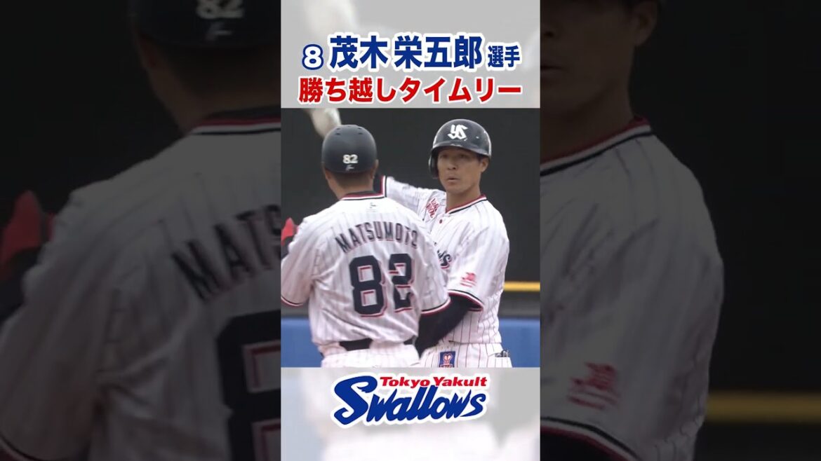 茂木栄五郎選手 勝ち越しタイムリー!  #東京ヤクルトスワローズ #茂木栄五郎 #shorts