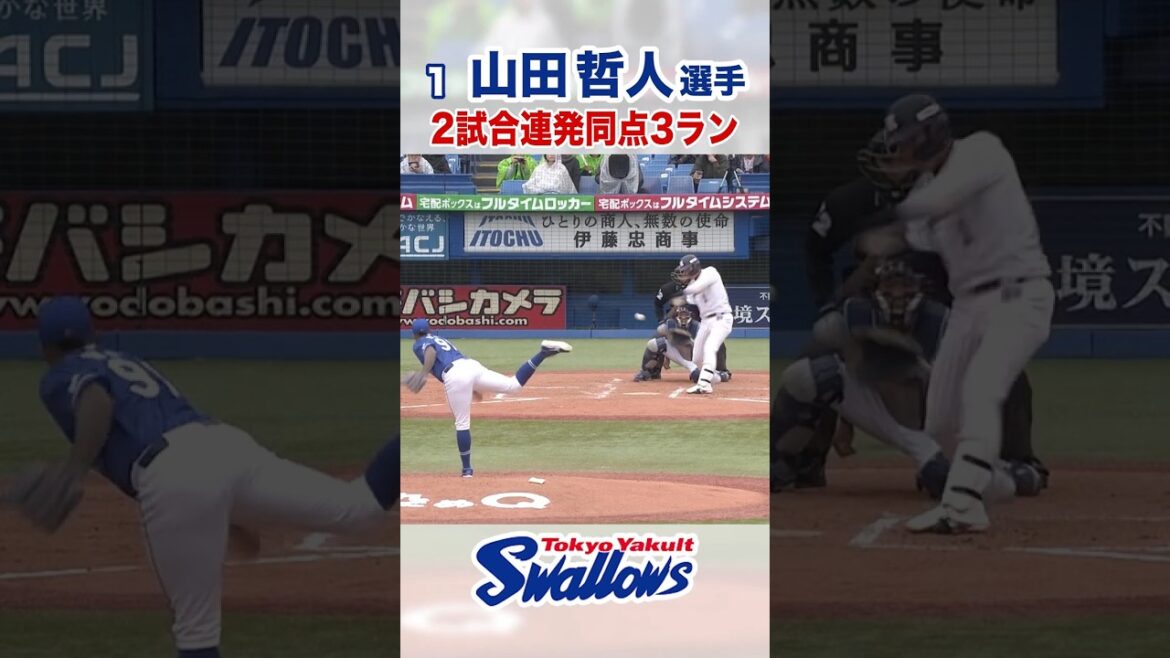山田哲人選手 2試合連発同点3ラン #東京ヤクルトスワローズ #山田哲人  #shorts