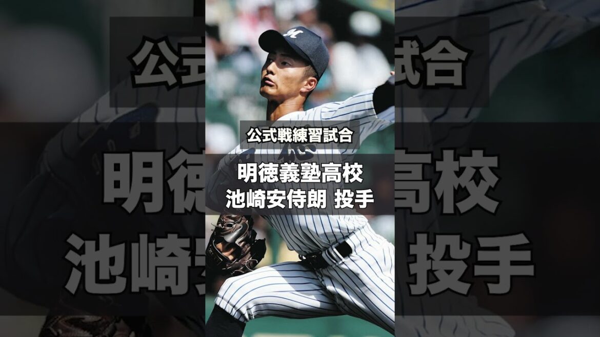 【阪神タイガース】2025年 ドラフト候補！ ＜明徳義塾高校＞池崎安侍朗 投手 制球力抜群の「四国の今永2世」完成度高い高校生サウスポー！さらなる躍進を！#shorts #阪神タイガース #高校野球