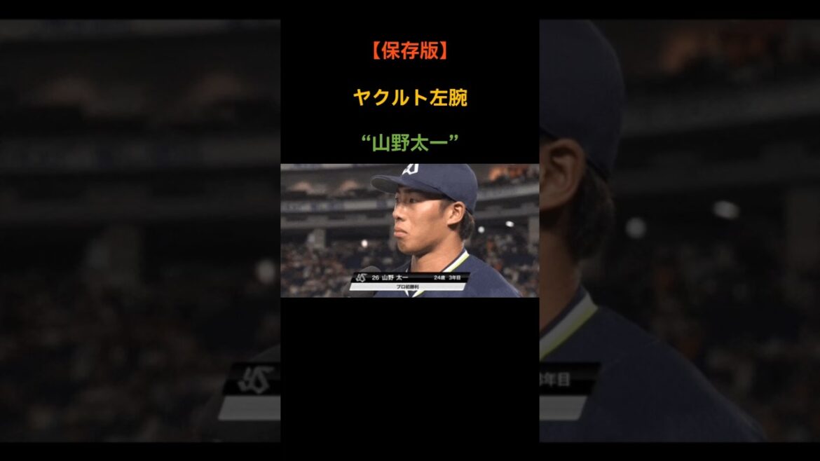 ヤクルト“左の希望”山野太一 #野球 #npb #12球団 #ヤクルトスワローズ #shorts