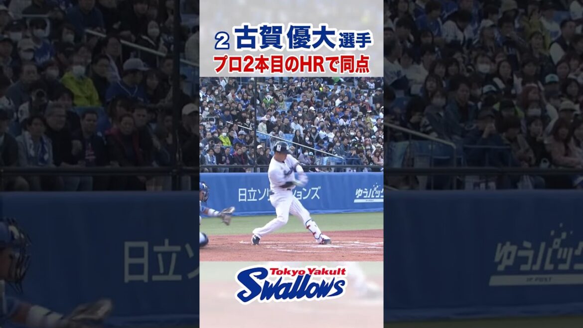 古賀優大選手 プロ2本目のHRで同点  #東京ヤクルトスワローズ #古賀優大 #shorts