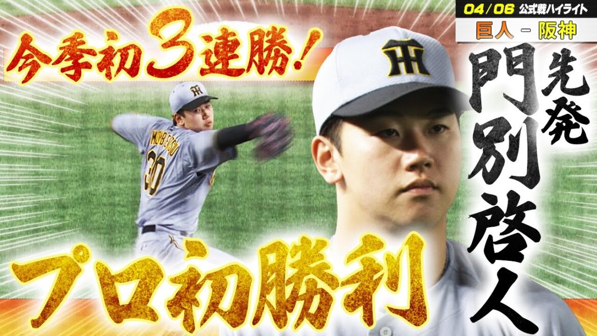 【4/6 ハイライト】タイガース今季初の３連勝！３年目・門別啓人がプロ初勝利を果たす！