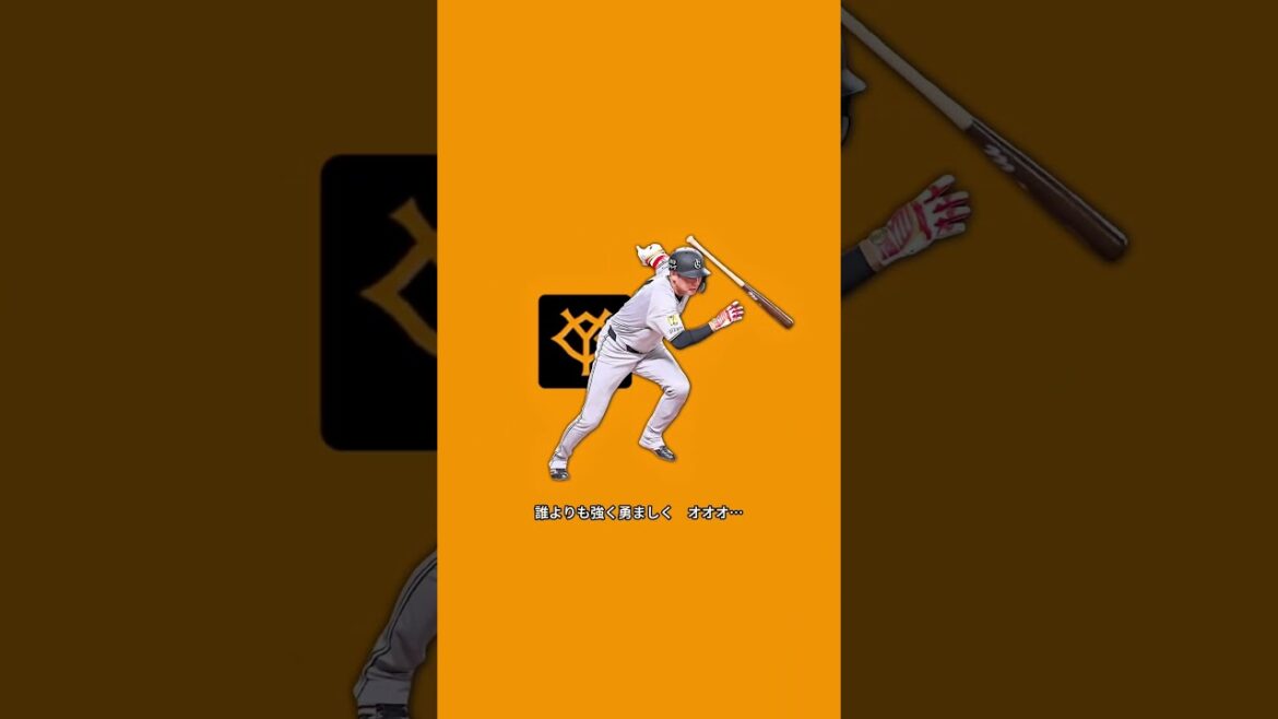 2025年 読売ジャイアンツ 開幕戦 #プロ野球 #応援歌 #おすすめ