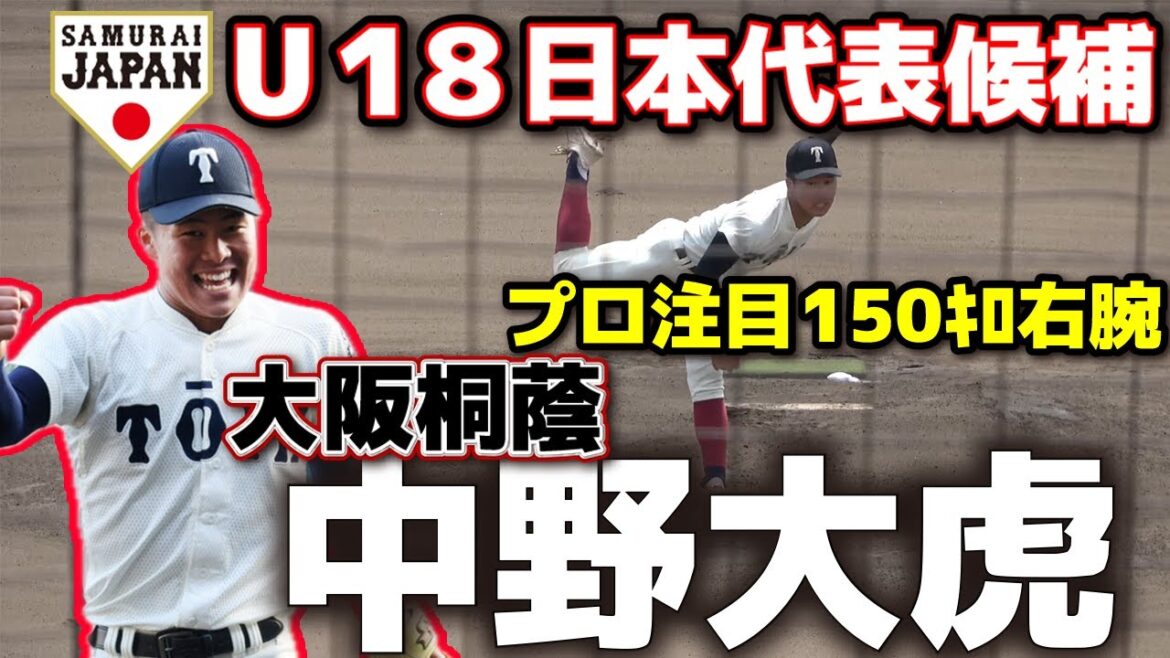 U18日本代表候補　大阪桐蔭・中野大虎　プロ注目最速150ｷﾛ右腕　高校野球　ドラフト候補　甲子園　選抜　野球　侍ジャパン