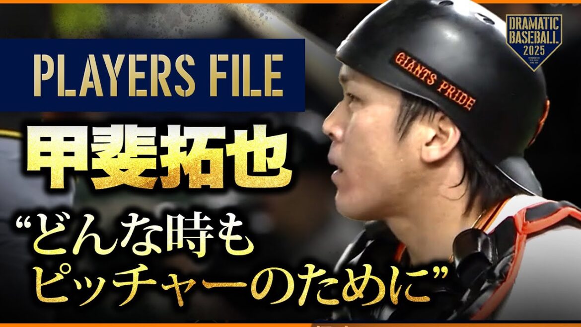 【PlayersFile】甲斐拓也「どんな時もピッチャーのために」