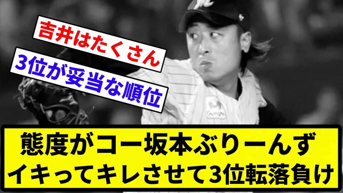 【コーサカモト】態度がコー坂本ぶりーんず　イキってキレさせて3位転落負け【反応集】【プロ野球反応集】