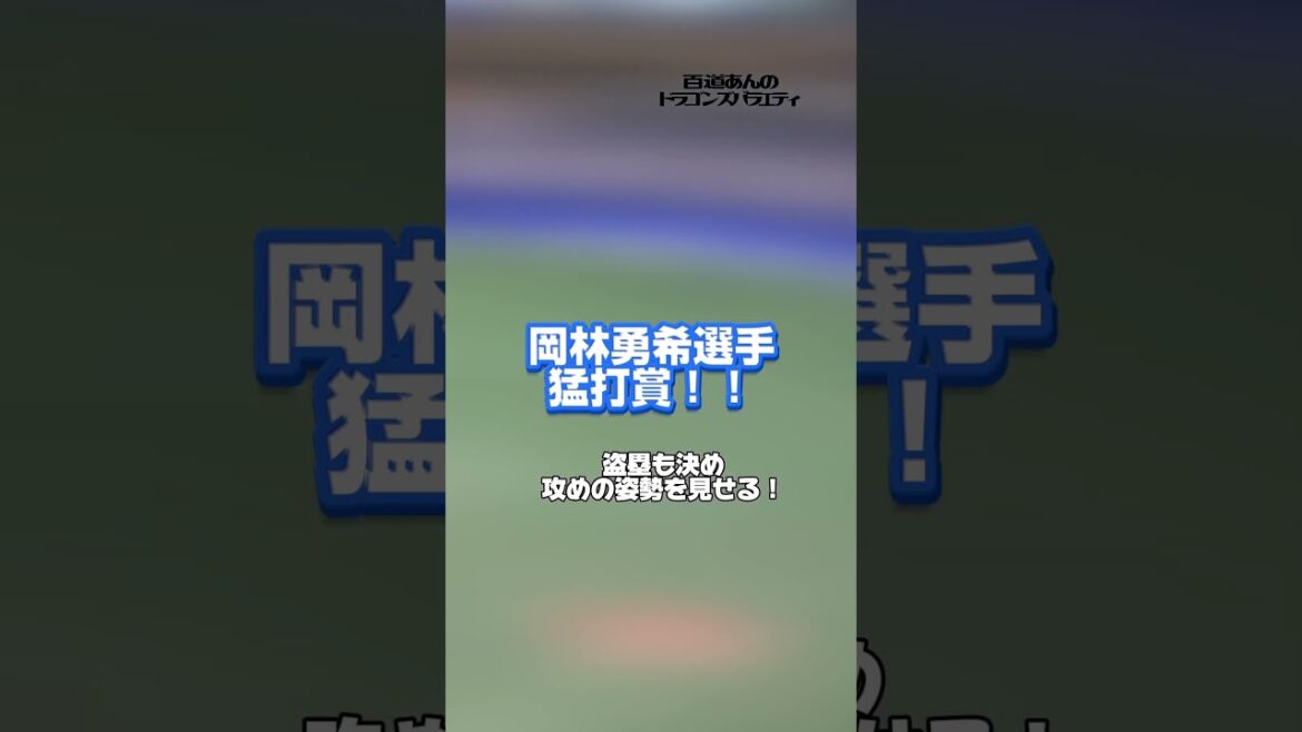 4/3 どらポジハイライト#dragons#中日ドラ　ゴンズ#岡林勇希　選手#村松開人　選手#祖父江大輔　投手