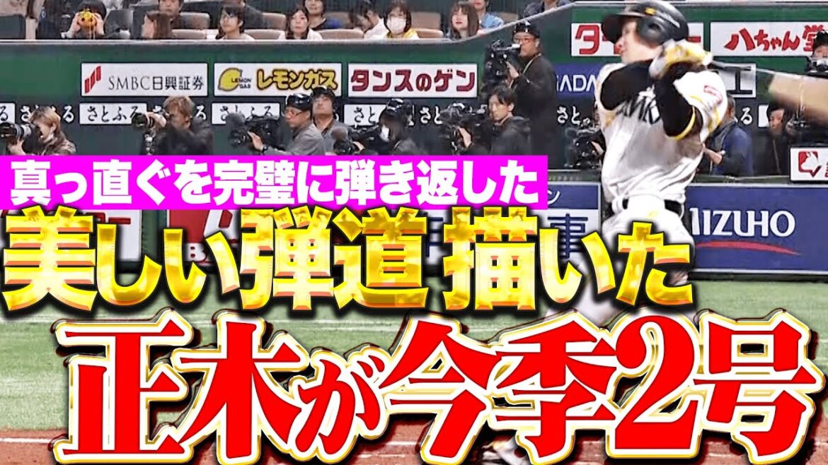 【止まらぬ鷹打線】正木智也『真っ直ぐを完璧に弾き返し…美しい弾道描いた今季2号ソロ！』
