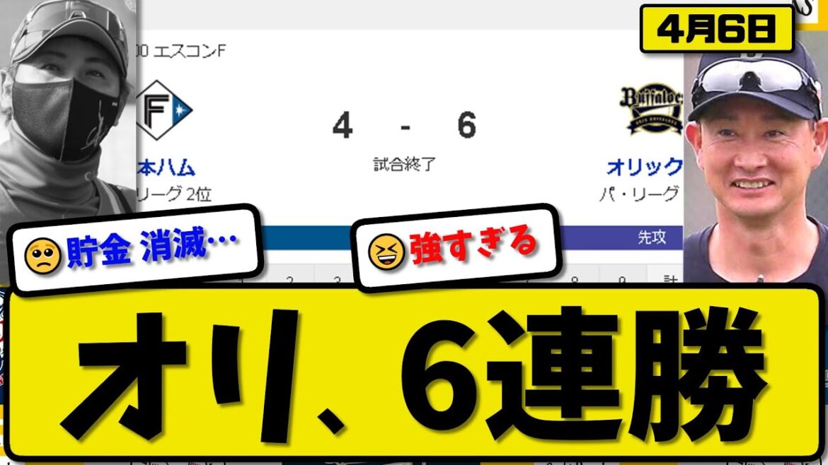 【1位vs2位】オリックスバファローズが日本ハムファイターズに6-4で勝利…4月6日逆転勝ちで6連勝…先発高島3回2失点…【最新・反応集・なんJ・2ch】プロ野球