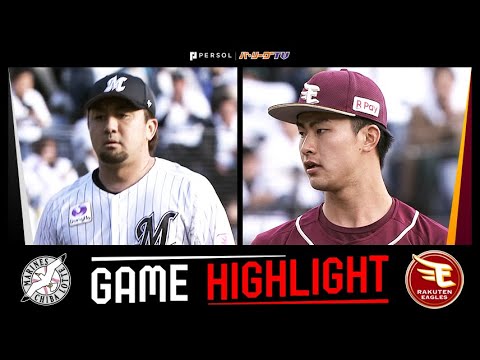 2025年4月6日 千葉ロッテ対東北楽天 試合ハイライト 2025年4月6日 千葉ロッテ対東北楽天 試合ハイライト