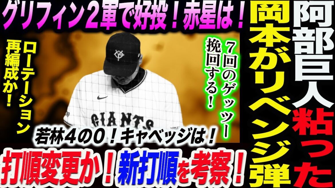 阿部巨人粘った！岡本がリベンジ弾！打順変更も！新打順を考察！グリフィンが２軍で好投！次週赤星はどうなる！ローテーション再編成か！読売巨人軍 ジャイアンツ 巨人 GIANTS 阿部監督