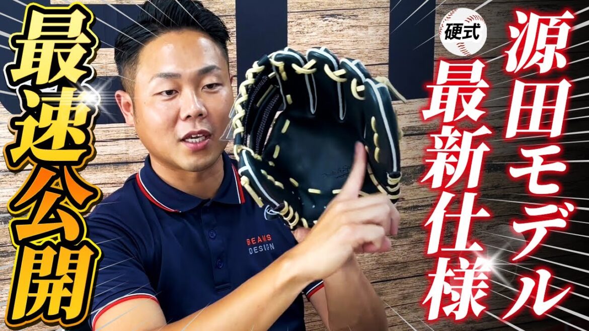 源田選手モデル新登場！まるでオーダー！？プロステ硬式グラブ