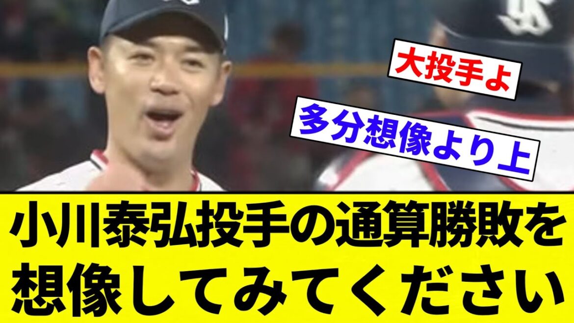 【想像したろか?】小川泰弘投手の通算勝敗を想像してみてください あなたの想像よりちょっと上です【プロ野球反応集】【2chスレ】【なんG】 【想像したろか?】小川泰弘投手の通算勝敗を想像してみてください あなたの想像よりちょっと上です【プロ野球反応集】【2chスレ】【なんG】