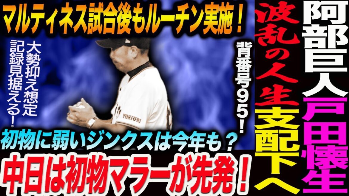 阿部巨人が波乱の人生！戸田懐生を支配下登録へ！マルティネス試合後もルーチン実施！石川の横浜エピソード！大勢100セーブ見据える！中日マラー先発！読売巨人軍 ジャイアンツ 巨人 GIANTS 阿部監督