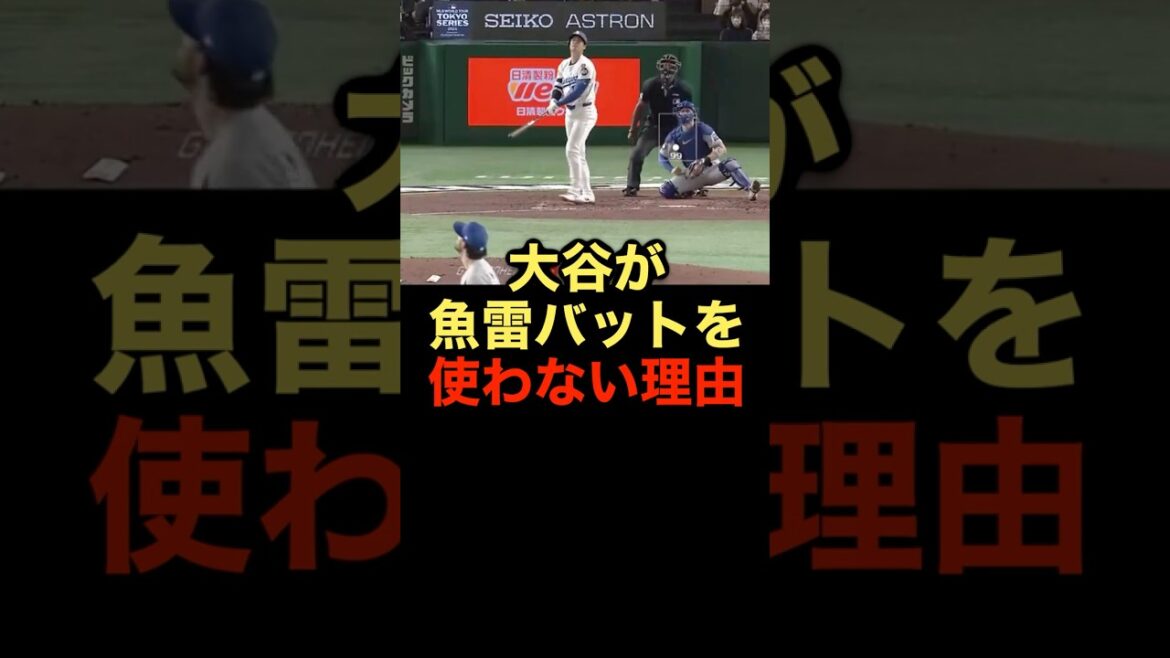 大谷が魚雷バットを使わない理由 #野球 #大谷翔平 #魚雷バット #野球解説