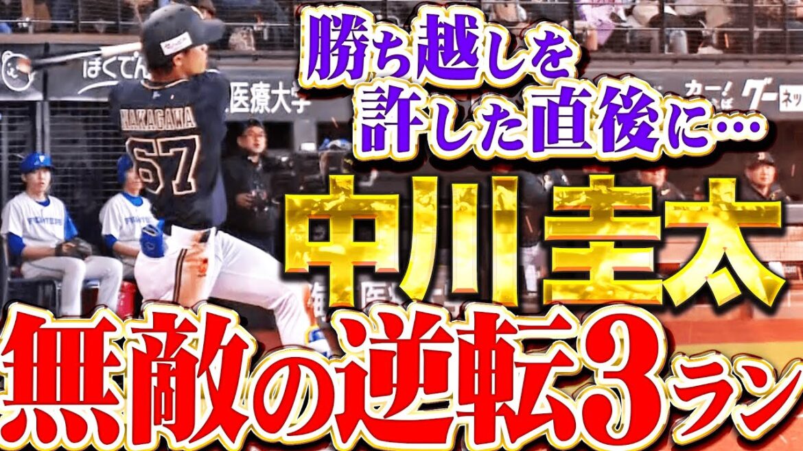 【値千金の一撃】中川圭太『勝ち越し許した直後に…無敵の猛牛打線!無敵の逆転3ラン!』 【値千金の一撃】中川圭太『勝ち越し許した直後に…無敵の猛牛打線!無敵の逆転3ラン!』