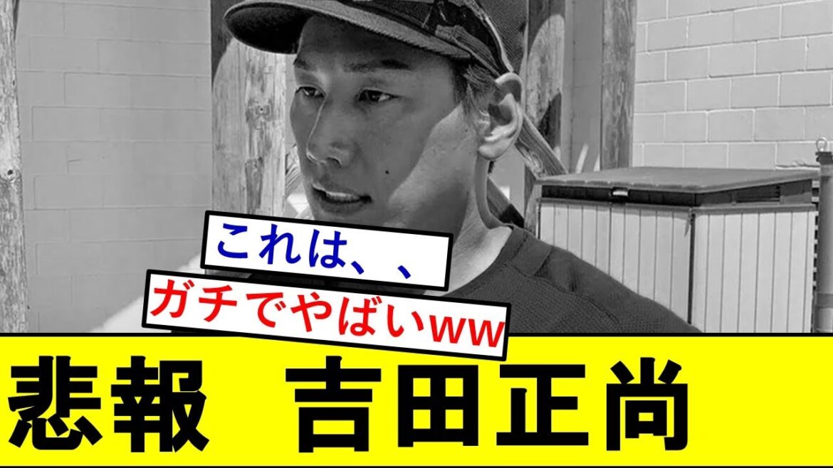 【悲報】吉田正尚さん、ガチでとんでもないことになっていた模様wwwwwwwwwww 【悲報】吉田正尚さん、ガチでとんでもないことになっていた模様wwwwwwwwwww