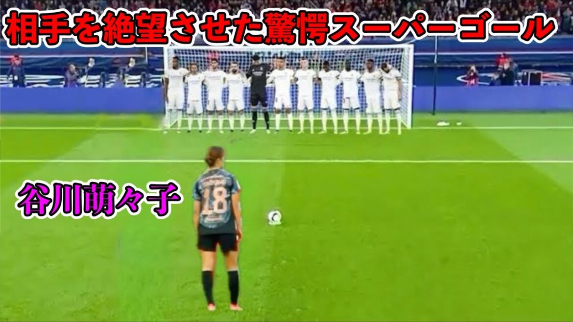 谷川萌々子がドイツ人の記憶にやきつけた天才すぎるスーパーゴール‼︎