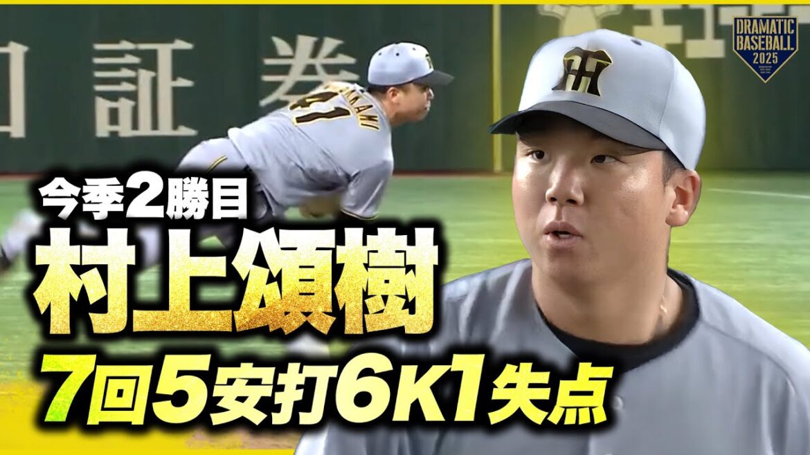 【今季2勝目】村上頌樹 7回5安打6K1失点
