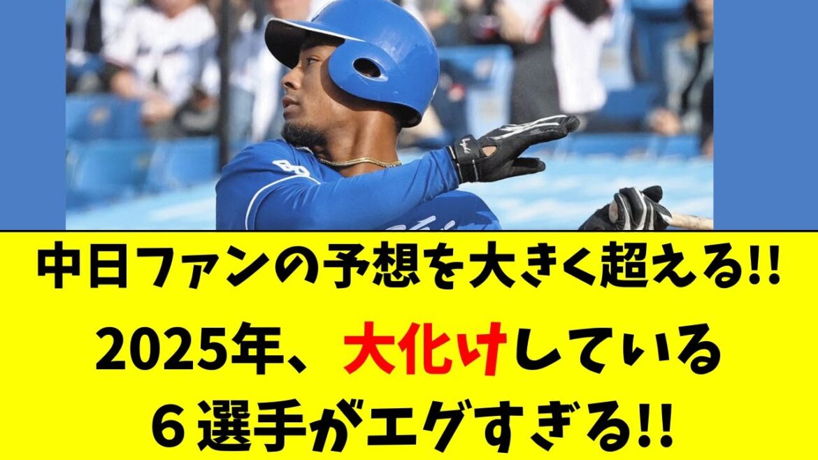 【中日】2025年、予想外の大化けを見せている６選手！