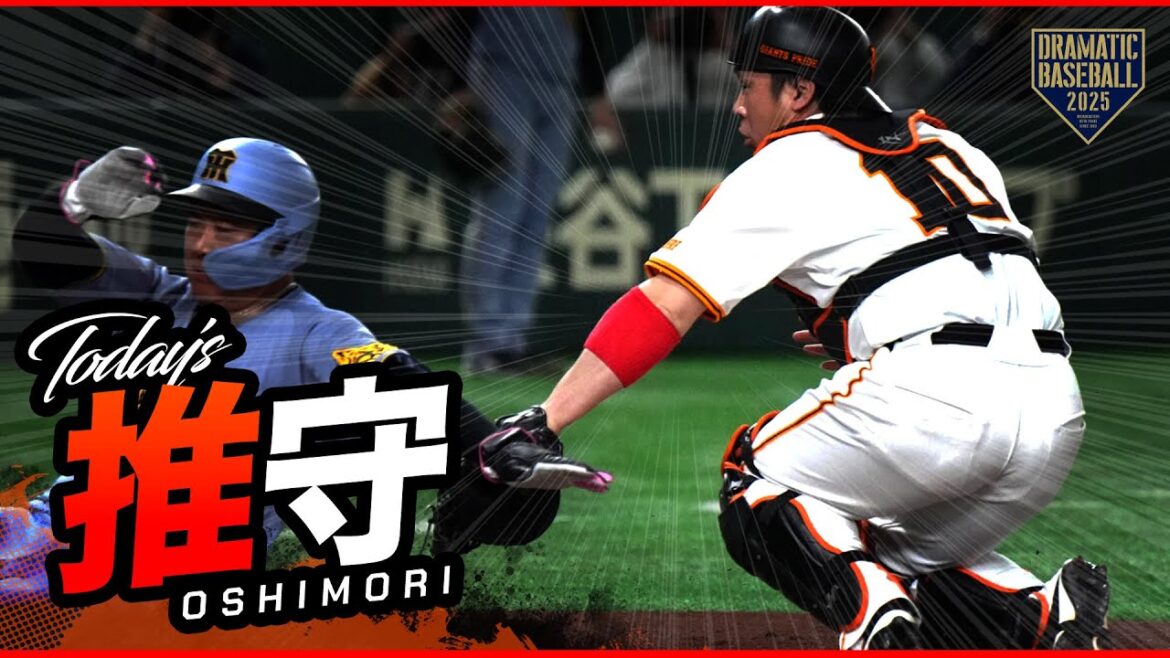 巨人の推守〜推せる守備〜【巨人×阪神】 巨人の推守〜推せる守備〜【巨人×阪神】