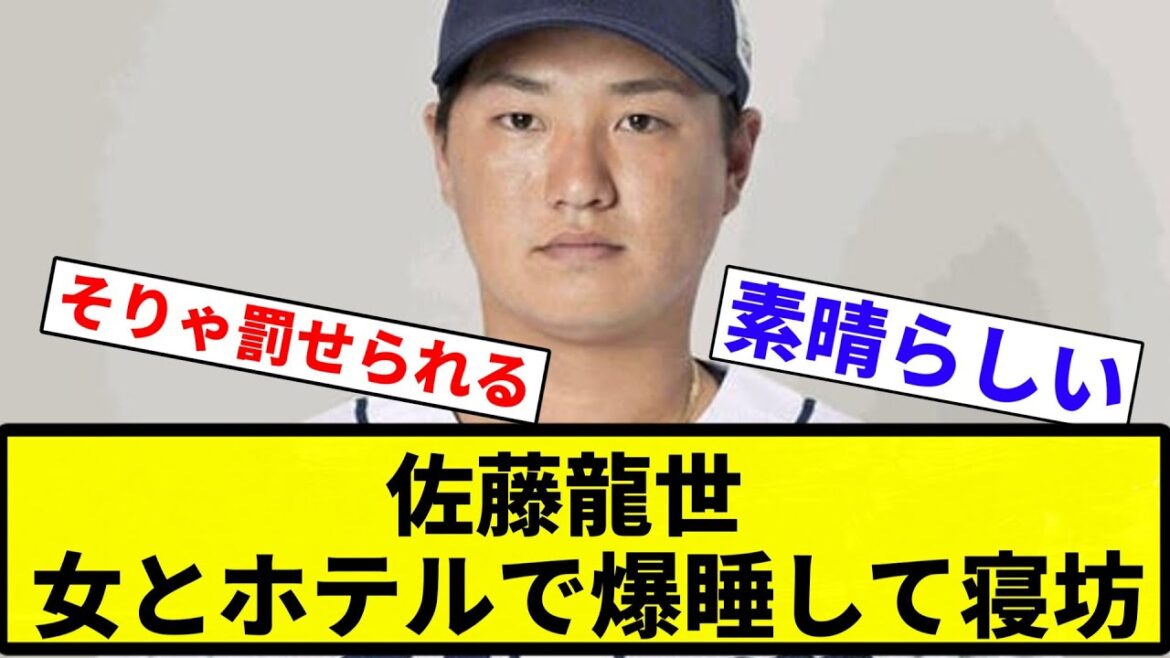 【これはカブレラ化】 西武・佐藤龍世の寝坊理由、酔ってホテルで女性と爆睡したためだった【プロ野球反応集】【2chスレ】【なんG】 【これはカブレラ化】 西武・佐藤龍世の寝坊理由、酔ってホテルで女性と爆睡したためだった【プロ野球反応集】【2chスレ】【なんG】