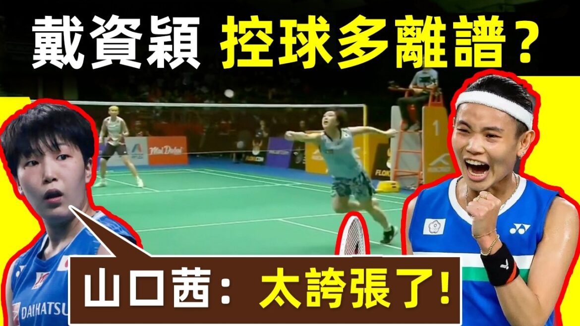 【戴資穎下手有多狠？山口茜：太誇張了！】小戴施展一流控球，山口茜被溜得團團轉，滿場跑，心態已崩｜戴資穎｜小戴｜山口茜｜小馬達｜女單｜羽球｜2023年亞錦賽｜女單半決賽