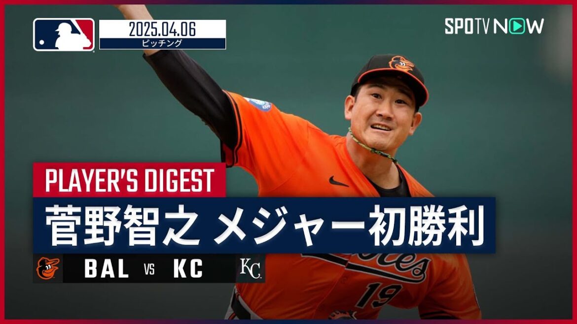 【メジャー初勝利!菅野智之 投球ダイジェスト】オリオールズvsロイヤルズ MLB2025シーズン 4.6 【メジャー初勝利!菅野智之 投球ダイジェスト】オリオールズvsロイヤルズ MLB2025シーズン 4.6