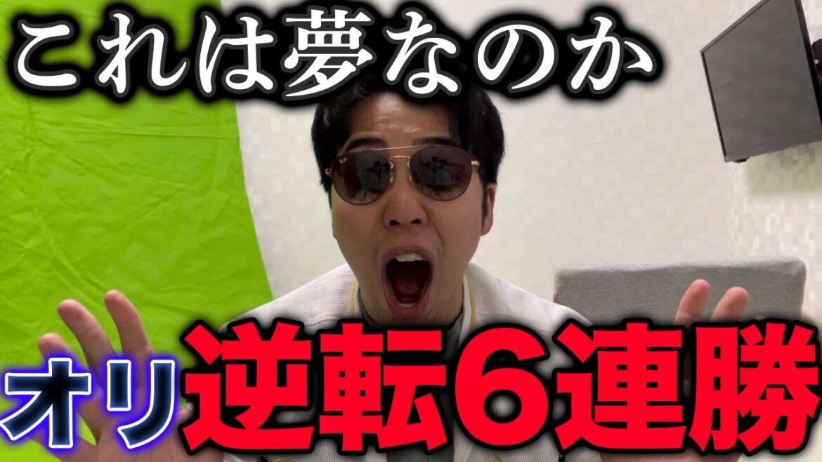 【何がどうなっているんだ】負けを覚悟した展開から逆転3ランでオリックス6連勝