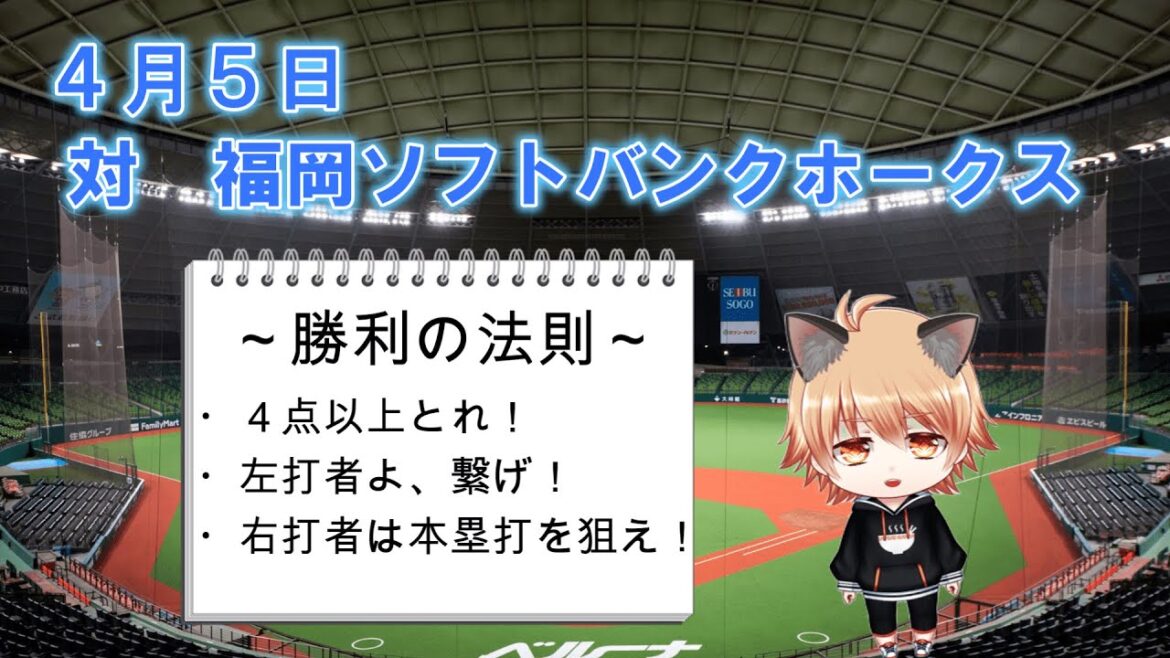 西口監督にスイープを！　埼玉西武ライオンズVS北海道日本ハムファイターズ！
