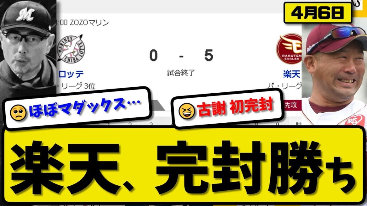 【2位vs4位】楽天イーグルスがロッテマリーンズに5-0で勝利…4月6日完封勝ち…先発古謝9回無失点…阿部&宗山&小深田&浅村が活躍【最新・反応集・なんJ・2ch】プロ野球